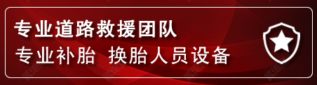 陈巴尔虎旗流动补胎电话